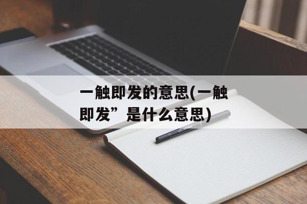 一触即发的意思(一触即发”是什么意思)