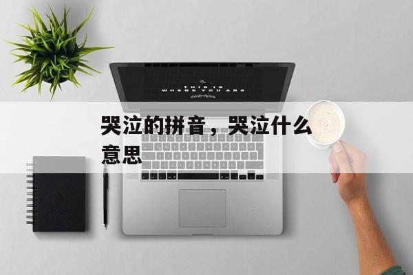 哭泣的拼音，哭泣什么意思