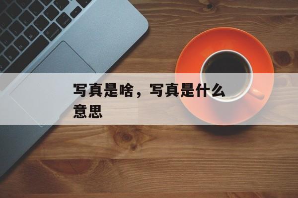 写真是啥，写真是什么意思