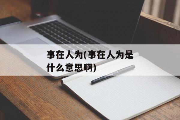 事在人为(事在人为是什么意思啊)