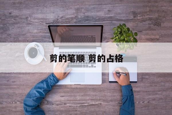 剪的笔顺 剪的占格