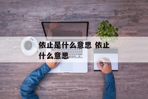 依止是什么意思 依止什么意思