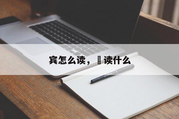 宾怎么读，賓读什么
