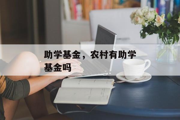 助学基金，农村有助学基金吗