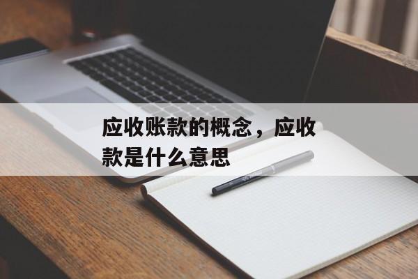 应收账款的概念，应收款是什么意思