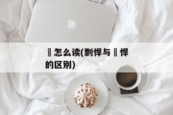慓怎么读(剽悍与慓悍的区别)