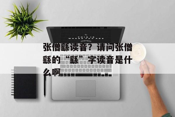 张僧繇读音？请问张僧繇的“繇”字读音是什么啊