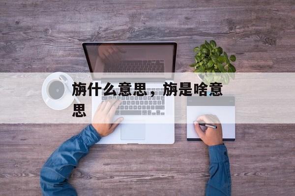 旃什么意思，旃是啥意思