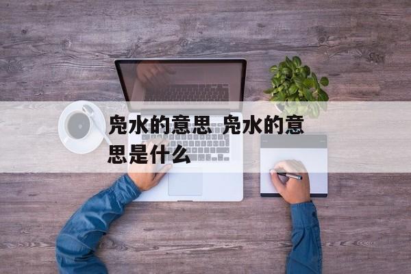 凫水的意思 凫水的意思是什么