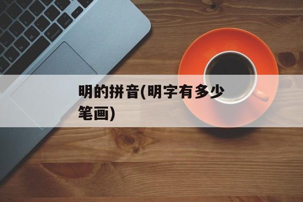 明的拼音(明字有多少笔画)