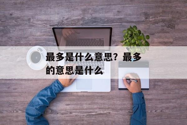 最多是什么意思？最多的意思是什么