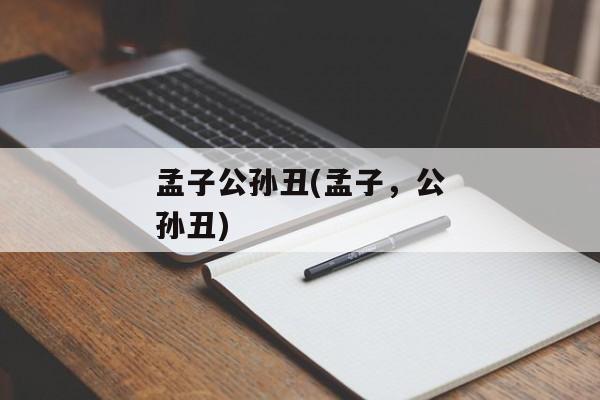 孟子公孙丑(孟子，公孙丑)