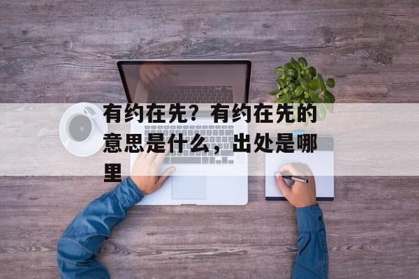 有约在先？有约在先的意思是什么，出处是哪里