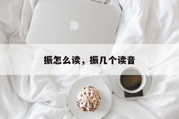 振怎么读，振几个读音