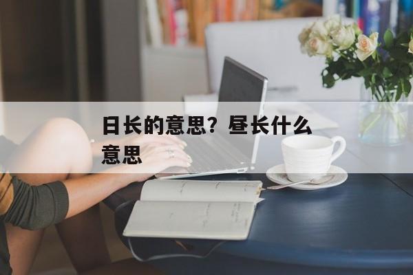 日长的意思？昼长什么意思