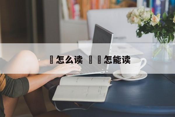 暘怎么读 昳旸怎能读