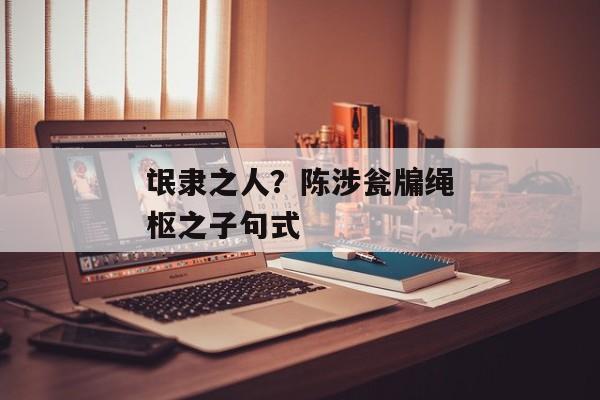 氓隶之人？陈涉瓮牖绳枢之子句式