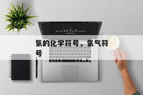 氩的化学符号，氩气符号