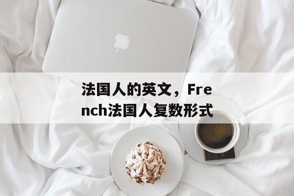 法国人的英文，French法国人复数形式