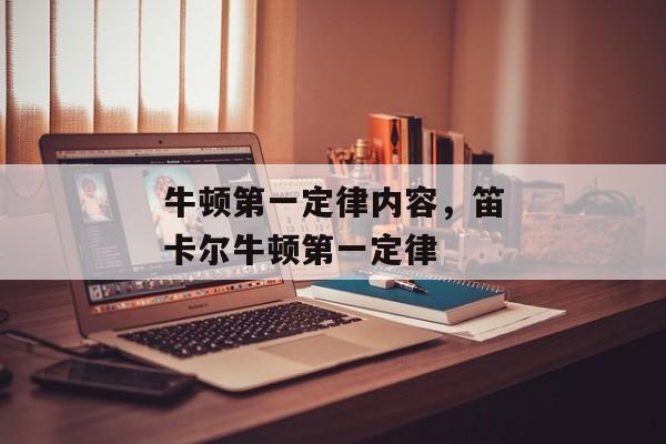 牛顿第一定律内容，笛卡尔牛顿第一定律