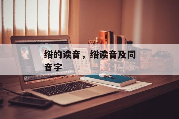 绺的读音，绺读音及同音字