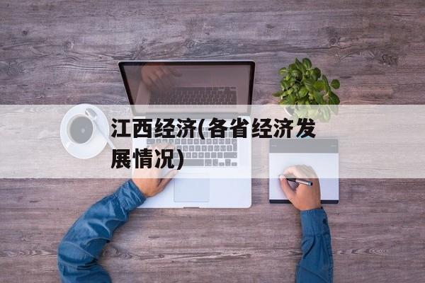 江西经济(各省经济发展情况)