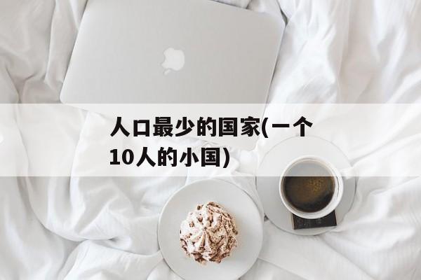 人口最少的国家(一个10人的小国)