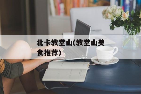 北卡教堂山(教堂山美食推荐)