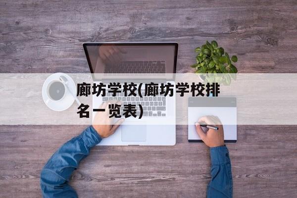 廊坊学校(廊坊学校排名一览表)