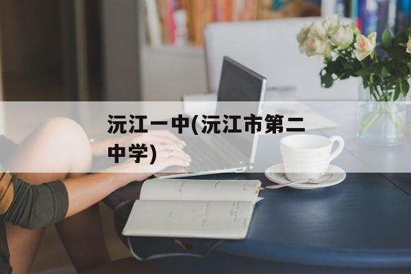 沅江一中(沅江市第二中学)