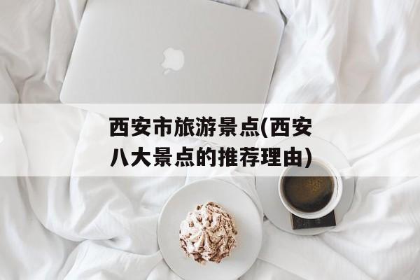 西安市旅游景点(西安八大景点的推荐理由)