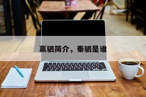 赢驷简介，秦驷是谁