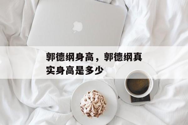 郭德纲身高，郭德纲真实身高是多少