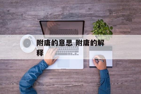 附庸的意思 附庸的解释