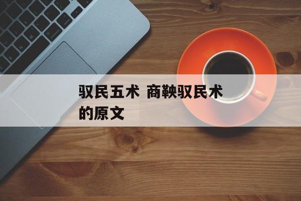 驭民五术 商鞅驭民术的原文